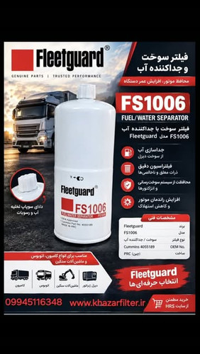 فیلتر سوخت Fleetguard FS1006