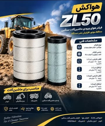 هواکش ZL50 - فیلتر هوای ورودی موتور