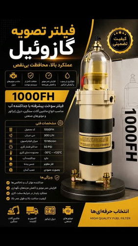 فیلتر تصفیه گازوئیل