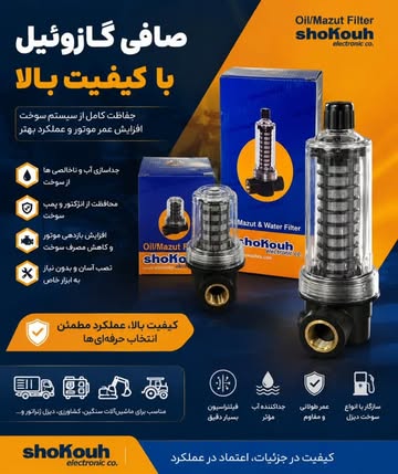 صافی گازوئیل شوکوه shockouh
