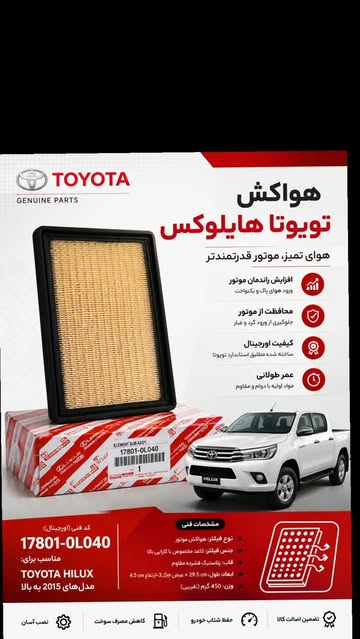 فیلتر هواکش تویوتا هایلوکس کد 178010L040