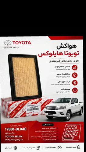 فیلتر هواکش تویوتا هایلوکس کد 178010L040