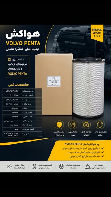 فیلتر هوا ولوو پنتا کد ۲۱۲۱۲۲۰۴