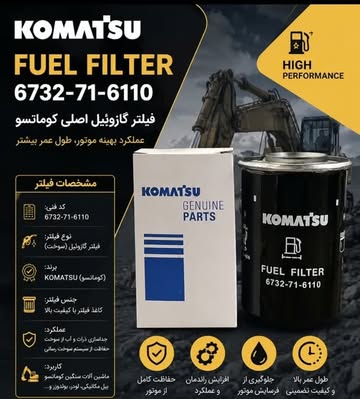 فیلتر گازوئیل کوماتسو مدل 6732716110