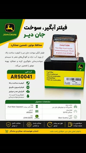 فیلتر آبگیر سوخت جان دیر AR50041
