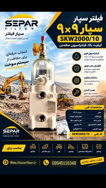 فيلتر سپار ۹×۹ کد SKW2000/10